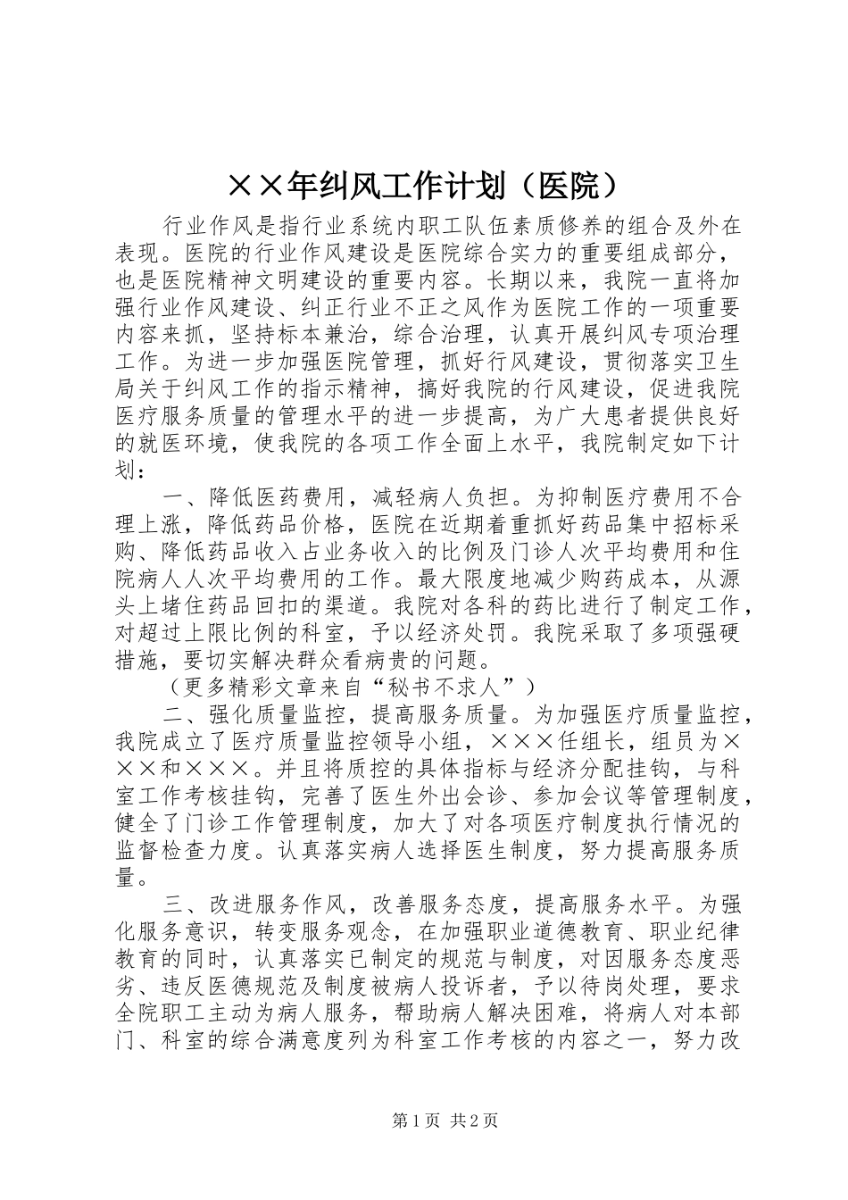 ××年纠风工作计划（医院）_第1页