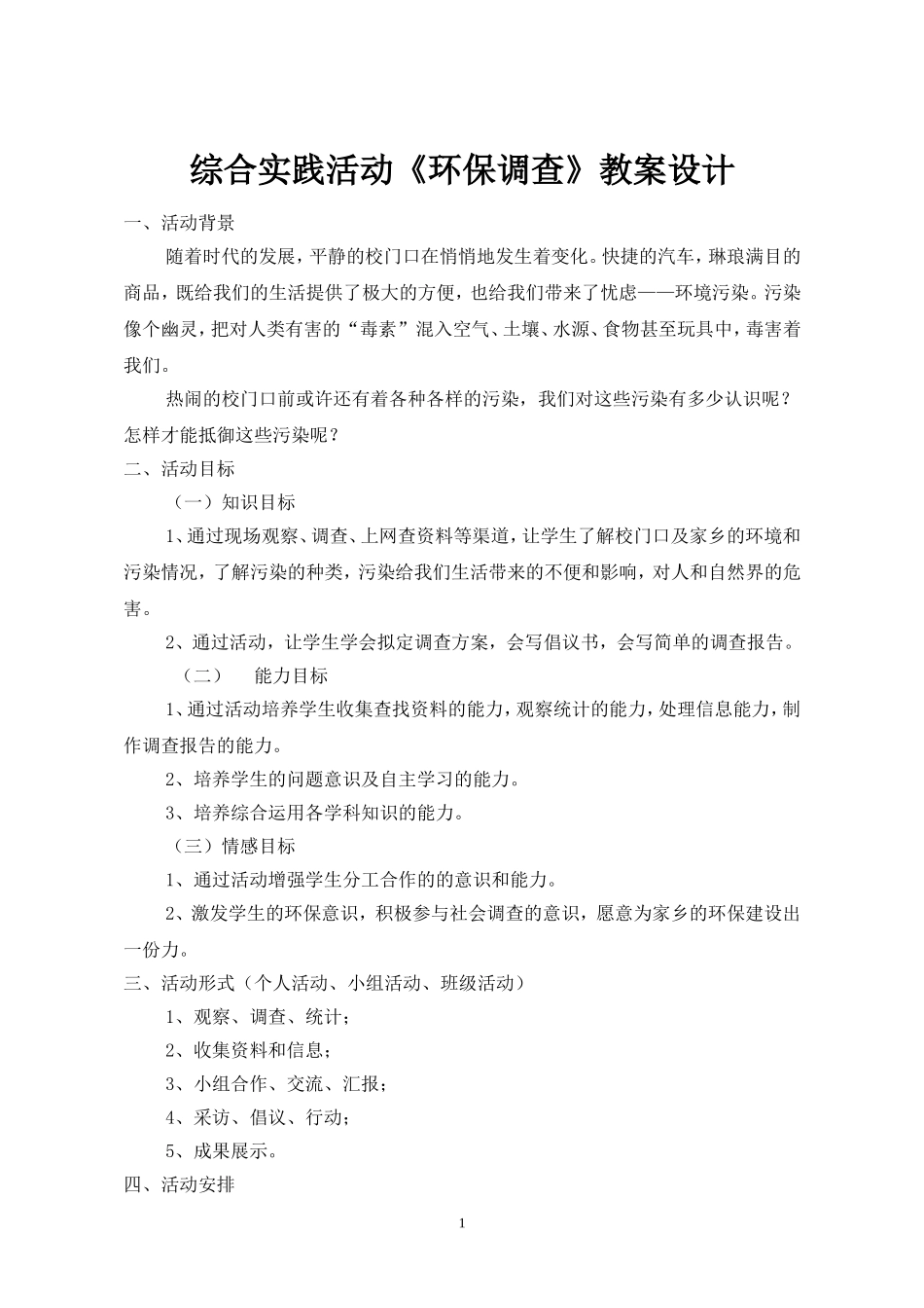 环保调查开题课(完成) (2)_第1页