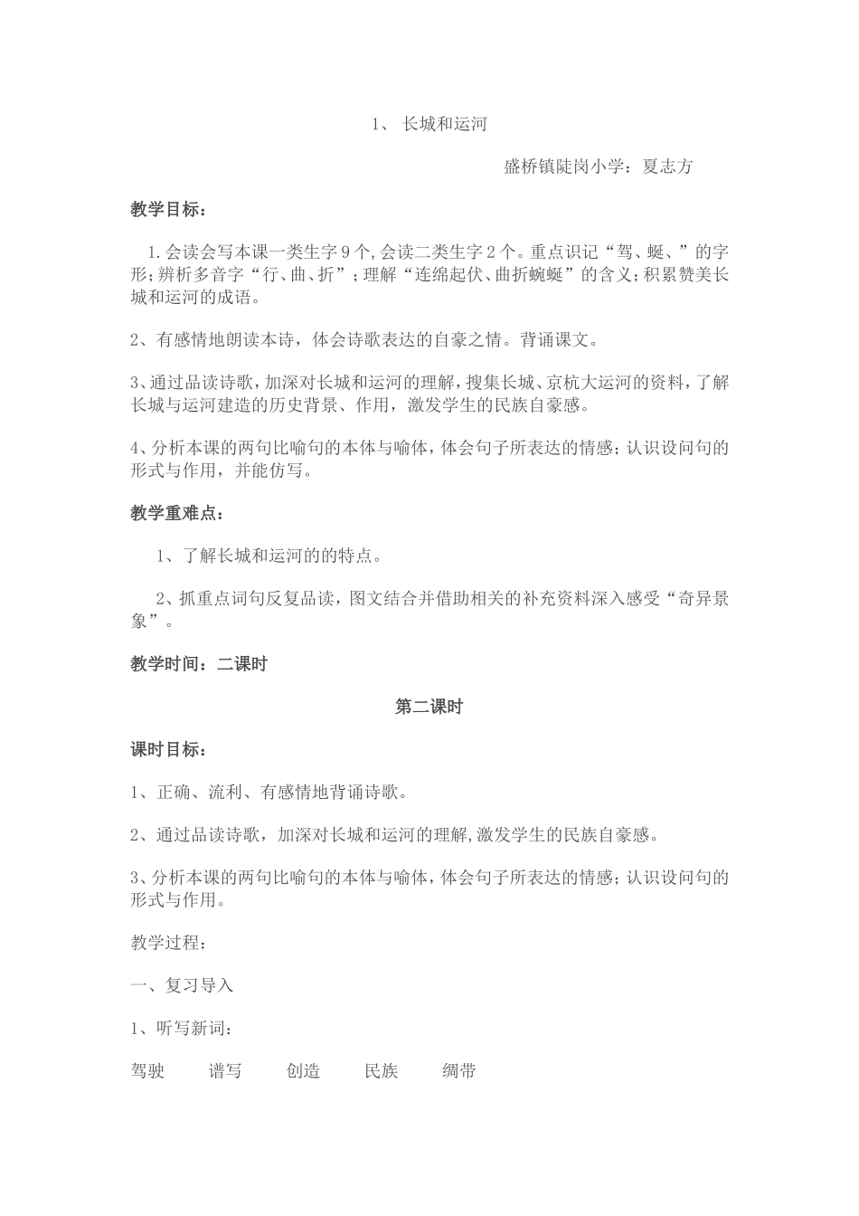 长城与运河第二课时教学设计 (2)_第1页
