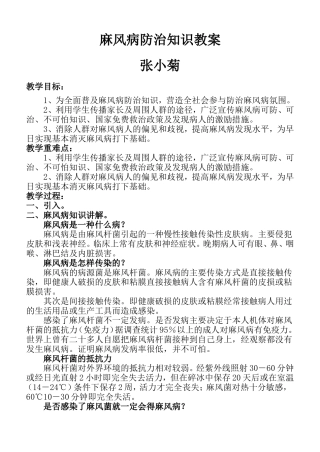 1.2麻风病防治知识教案