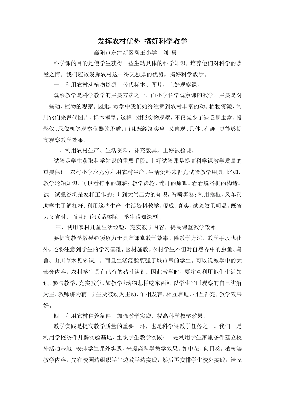 发挥农村优势搞好科学教学_第1页