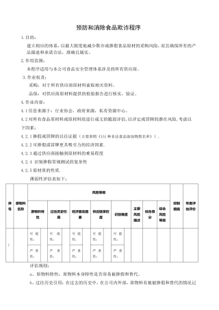 预防和消除食品欺诈程序2.0