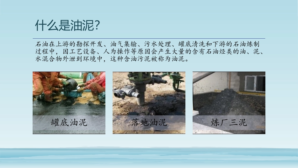 0.1油泥处理综述_第2页