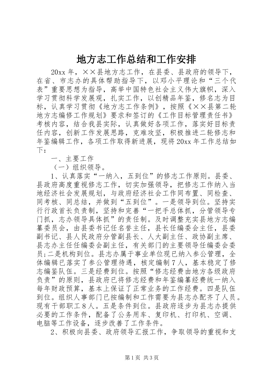 地方志工作总结和工作安排_第1页