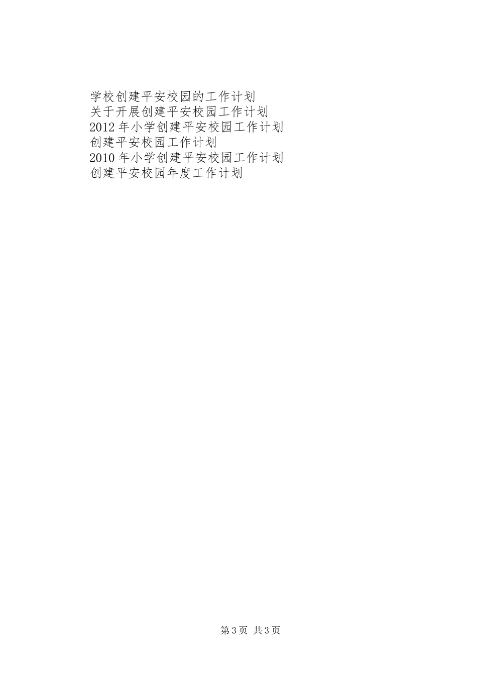 XX年关于开展创建平安校园工作计划_第3页