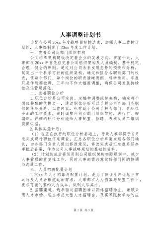 人事调整计划书
