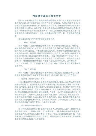 浅谈体育课怎么吸引学生