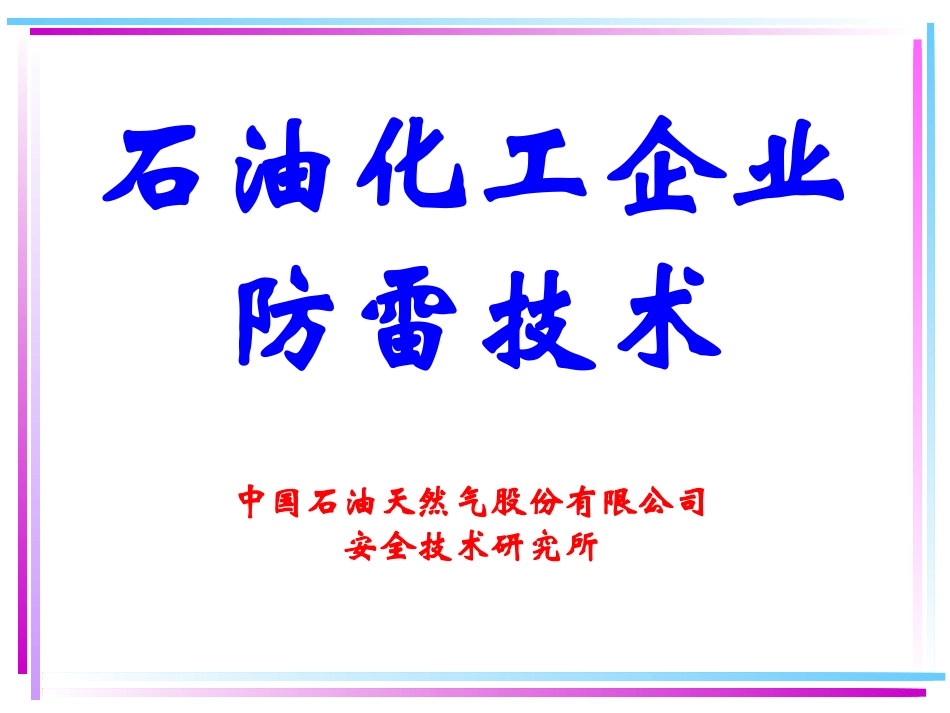 石油化工企业防雷技术_第1页