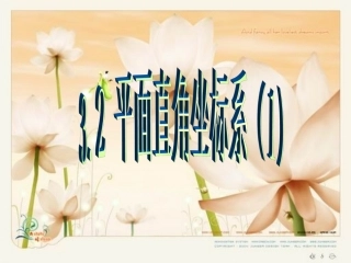 3.2平面直角坐标系