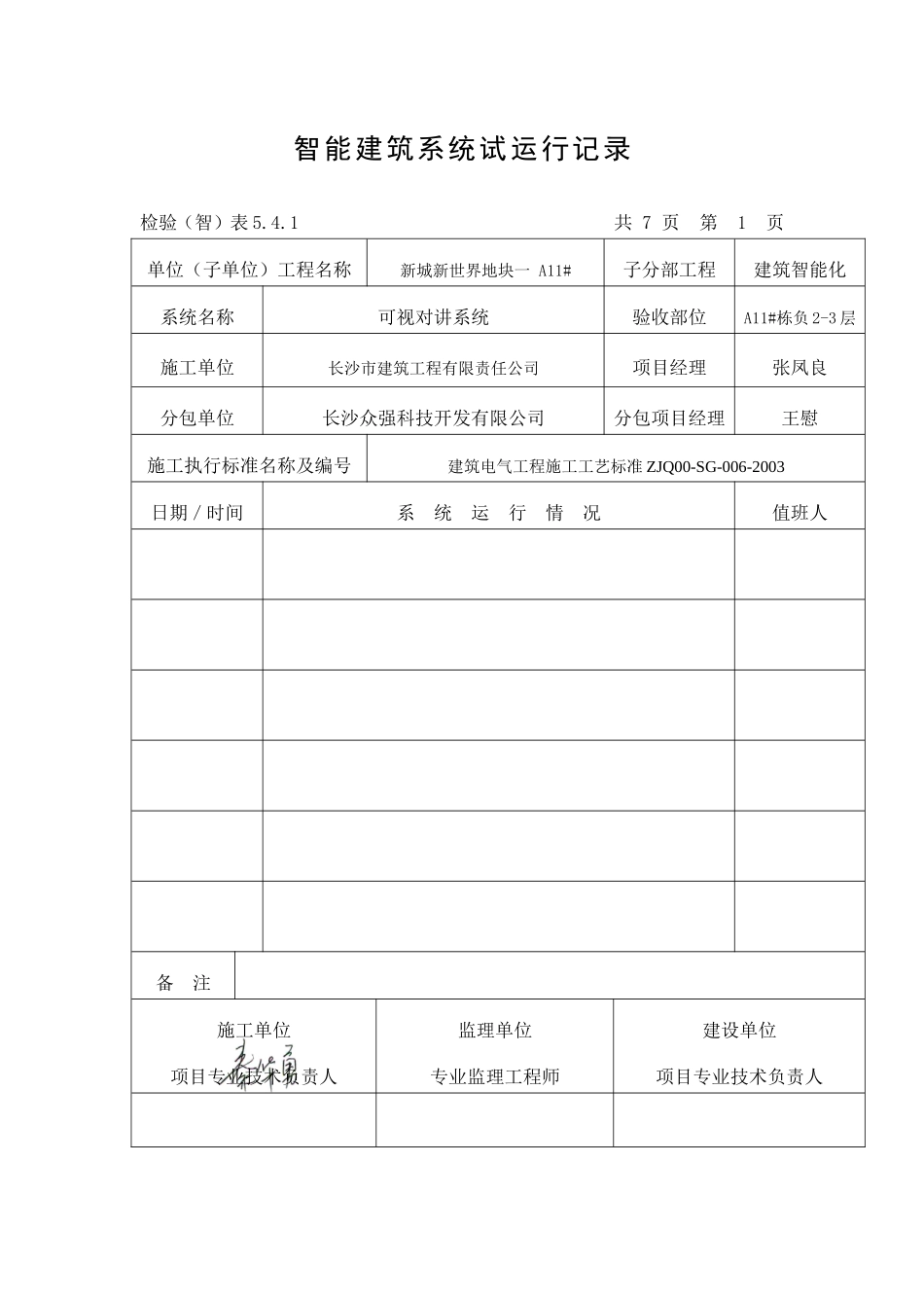 8-1智能建筑系统试运行记录_第1页