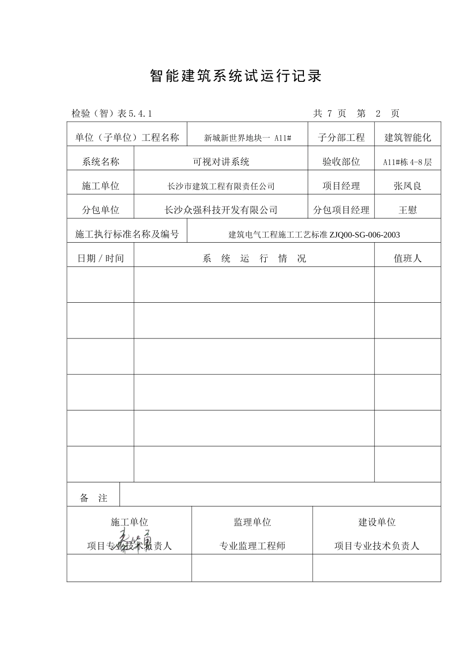 8-1智能建筑系统试运行记录_第2页