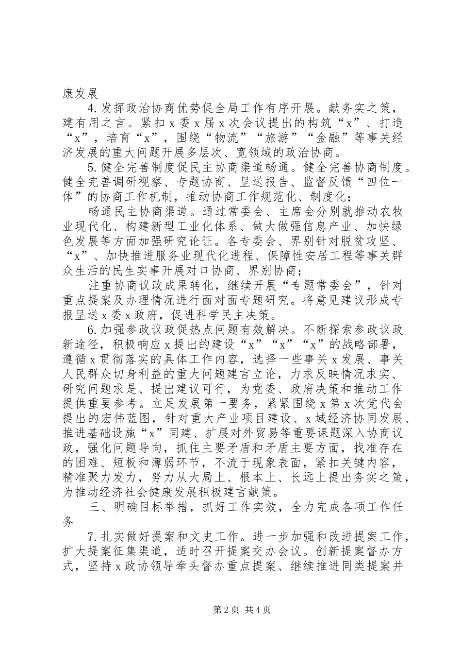 XX年市县区政协工作要点计划_第2页