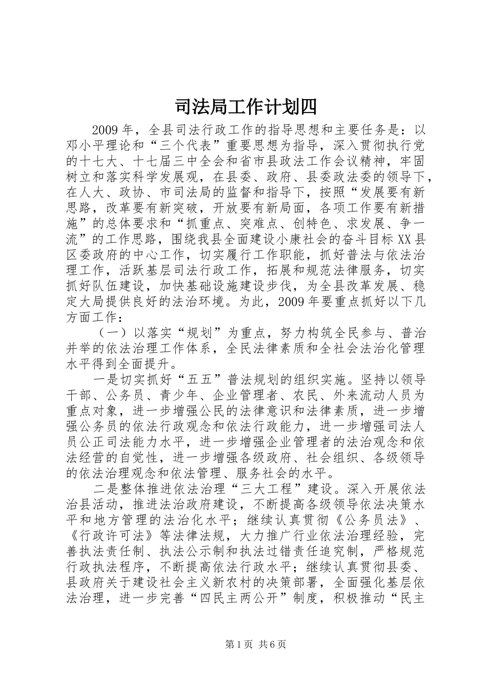 司法局工作计划四_第1页