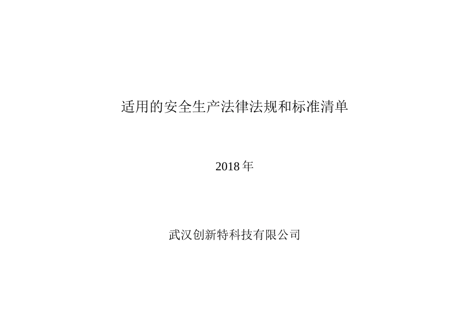 2018年公司适用的安全生产法律法规清单_第1页
