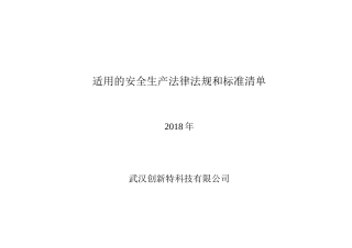 2018年公司适用的安全生产法律法规清单
