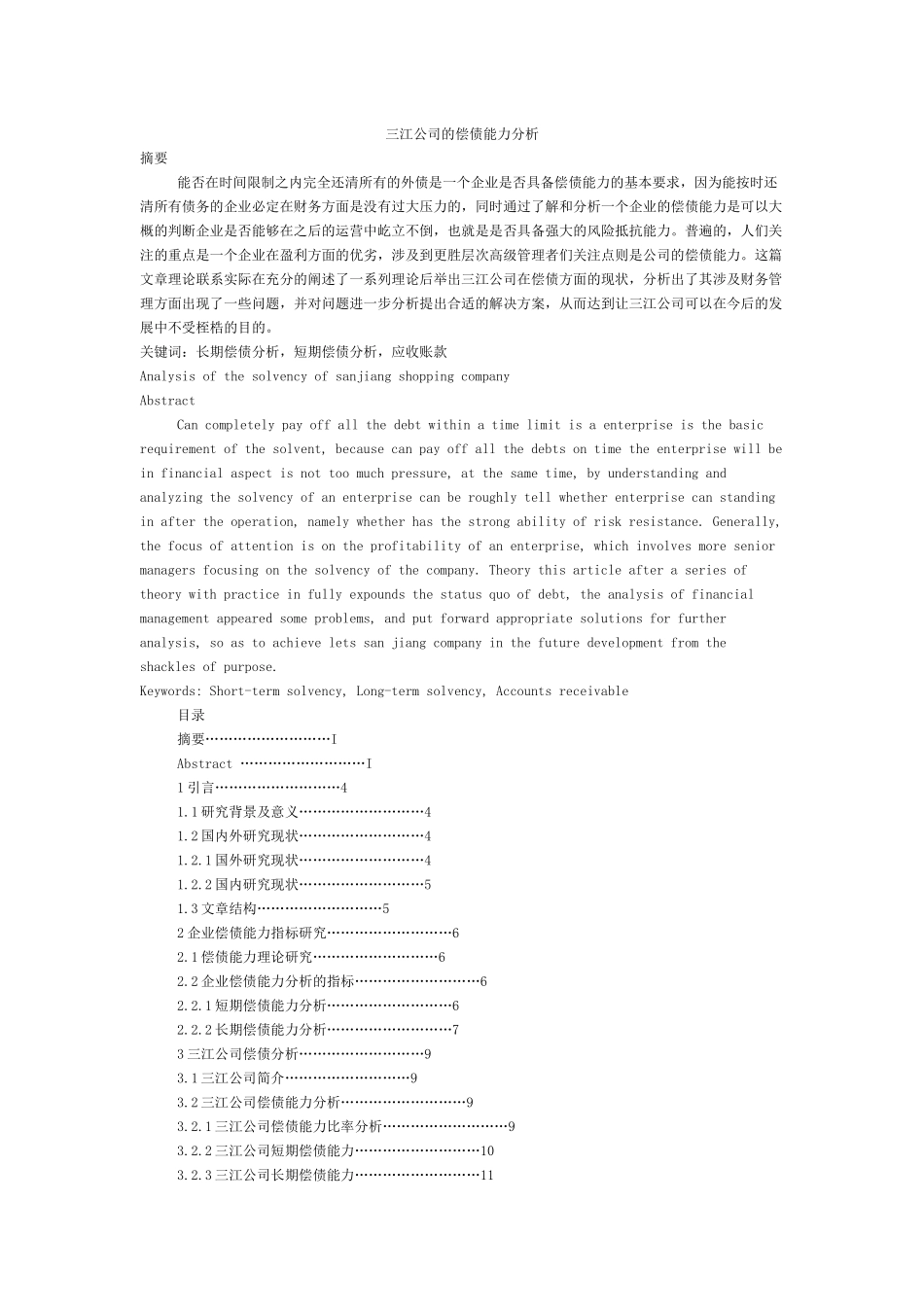 三江公司的偿债能力分析-本科毕业论文_第1页