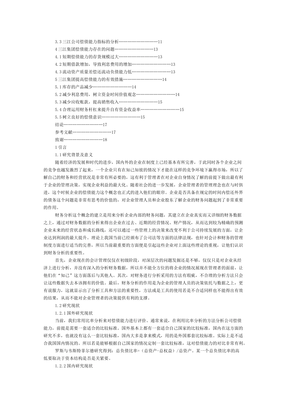三江公司的偿债能力分析-本科毕业论文_第2页