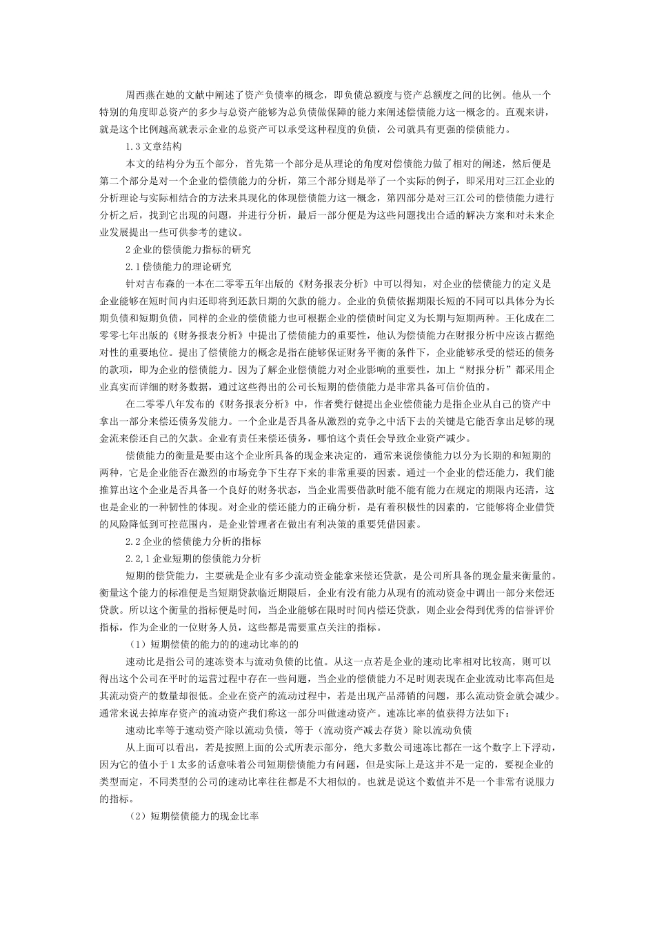三江公司的偿债能力分析-本科毕业论文_第3页