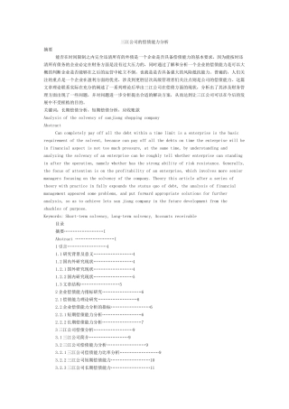 三江公司的偿债能力分析-本科毕业论文