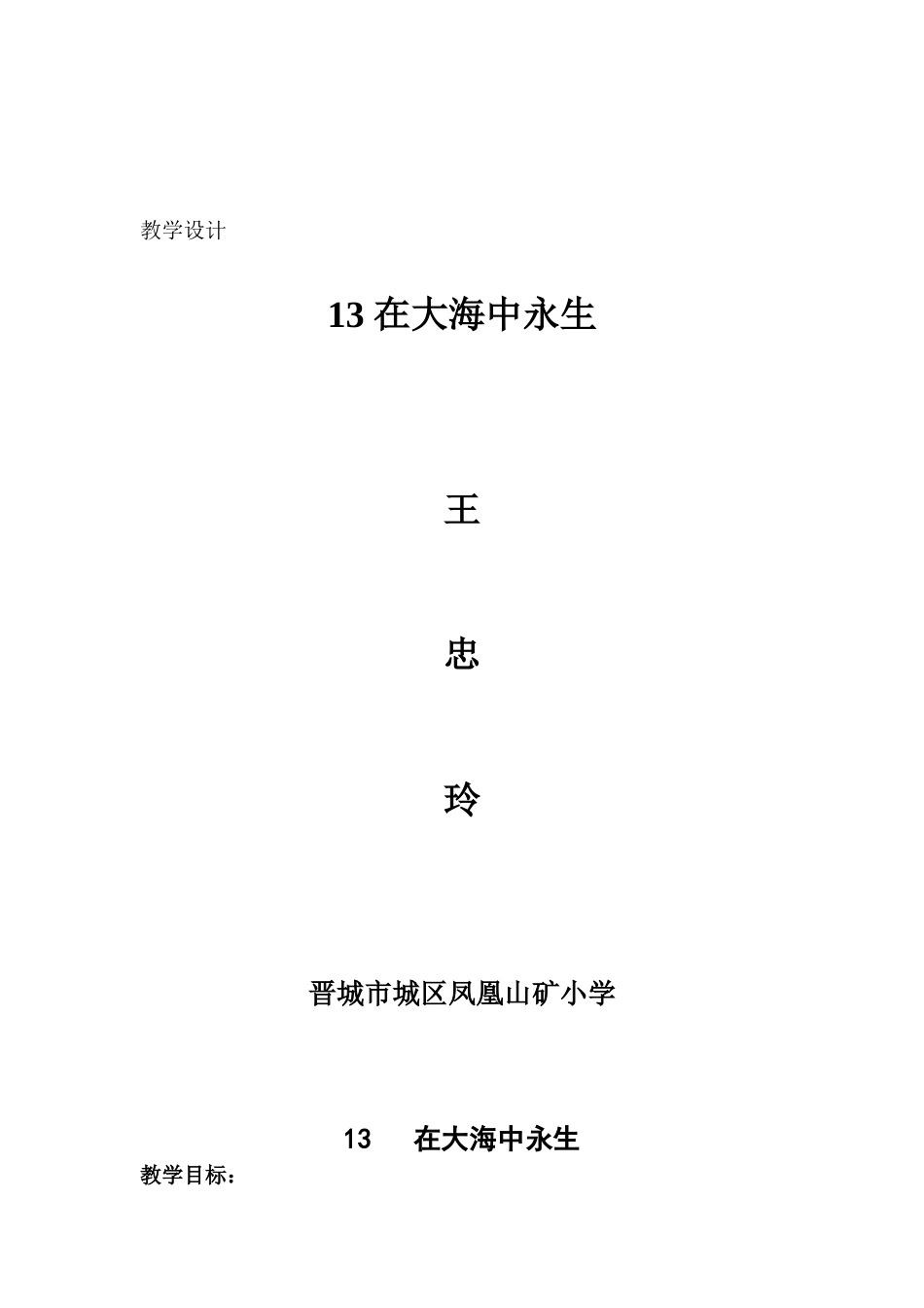 《在大海中永生》教学设计_第1页