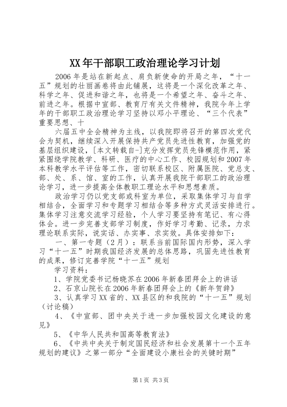 XX年干部职工政治理论学习计划_第1页
