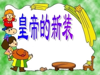 《皇帝的新装》课件