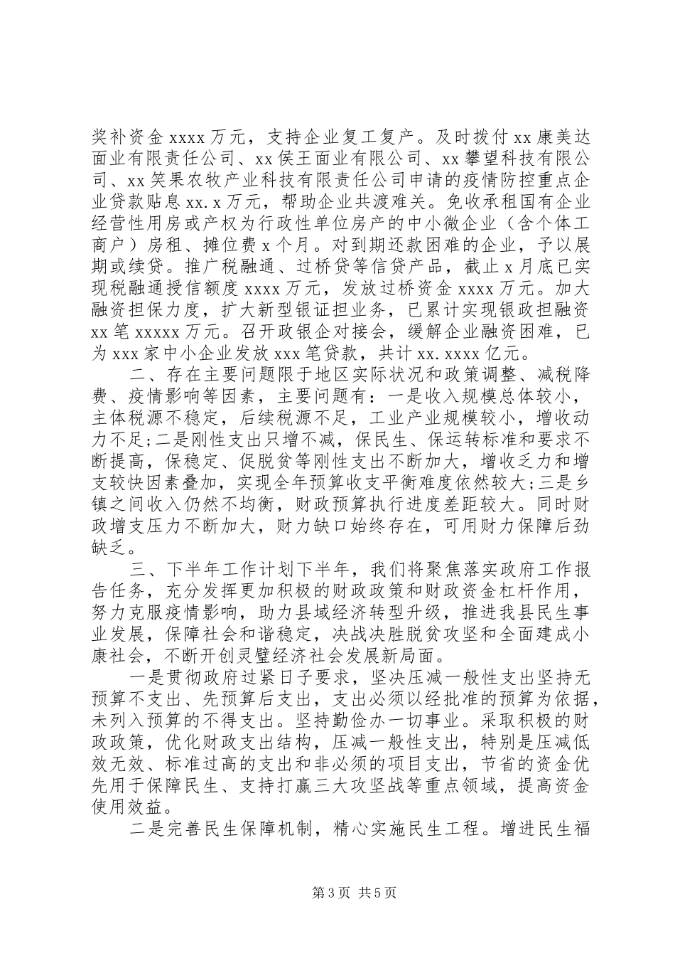 县财政局XX年上半年工作总结和下半年工作计划_第3页