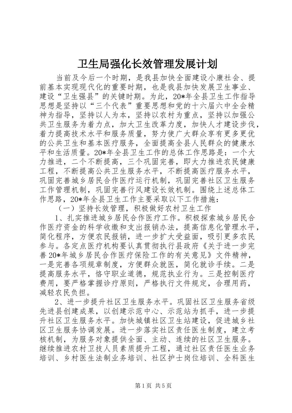 卫生局强化长效管理发展计划_第1页