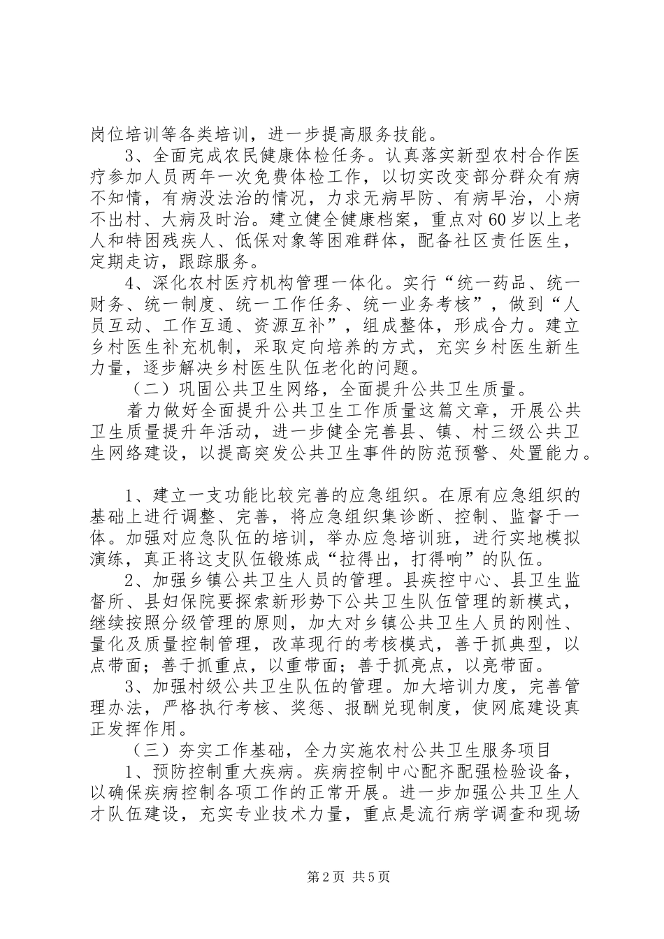 卫生局强化长效管理发展计划_第2页