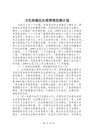 卫生局强化长效管理发展计划