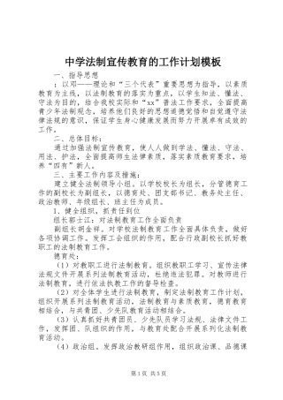 中学法制宣传教育的工作计划模板