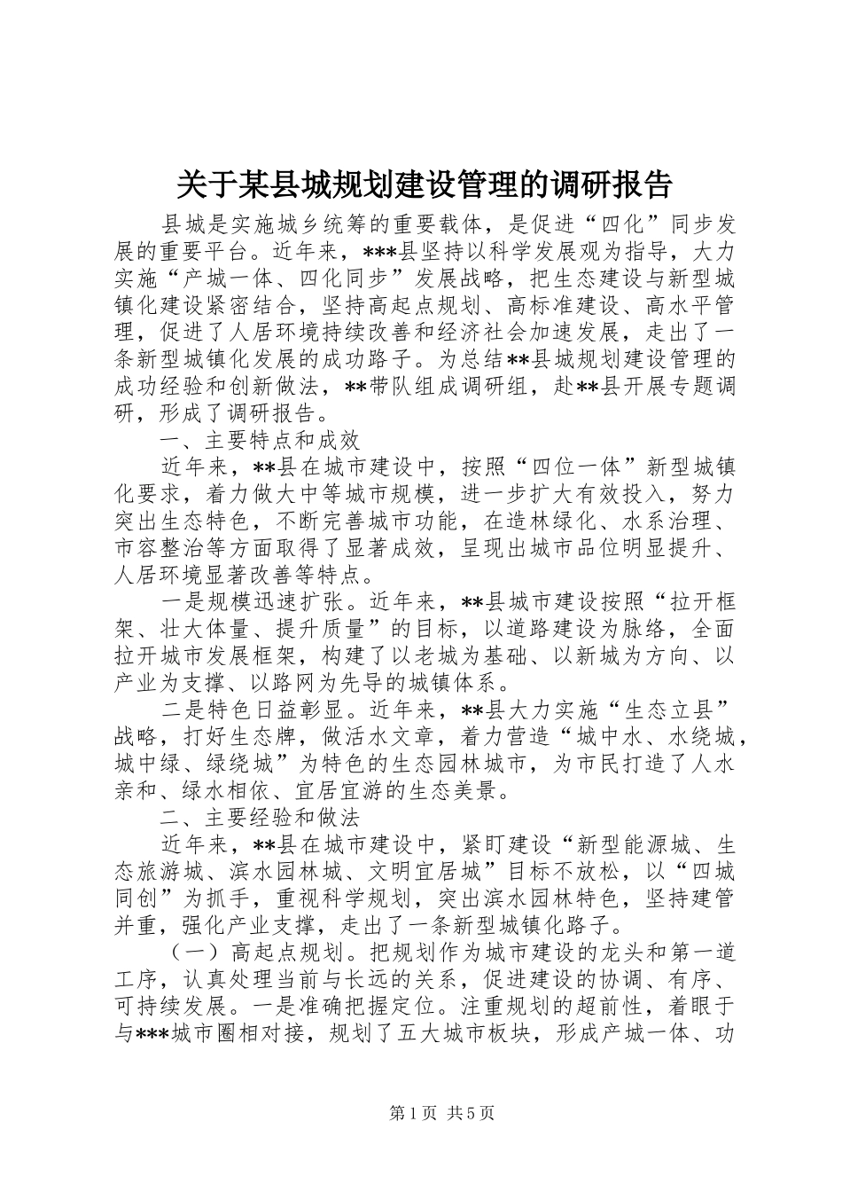 关于某县城规划建设管理的调研报告_第1页
