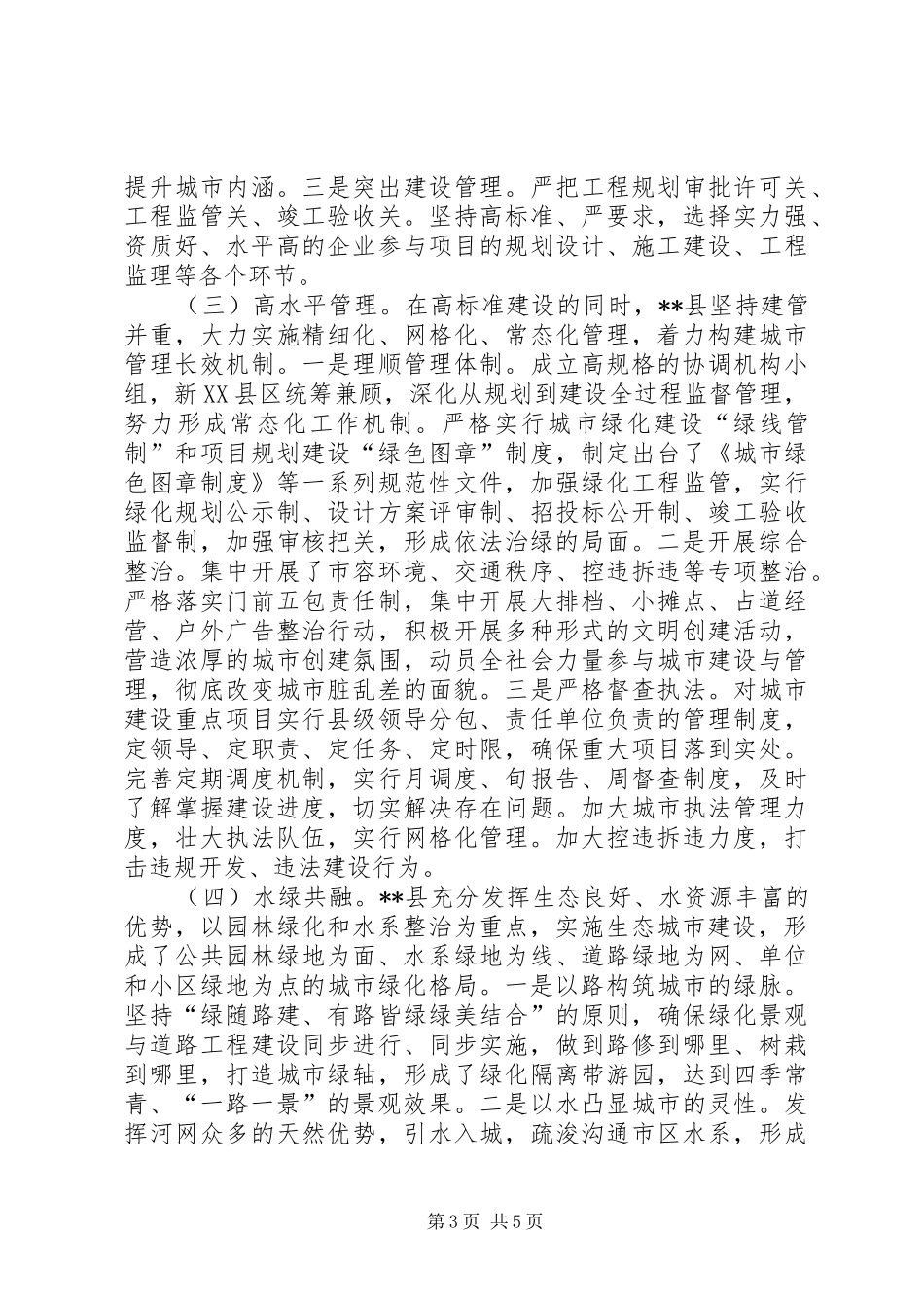 关于某县城规划建设管理的调研报告_第3页