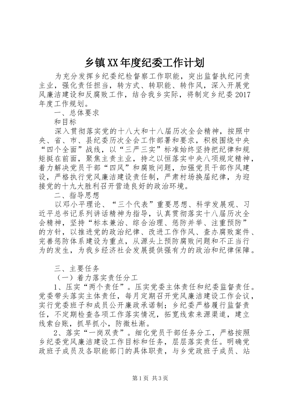 乡镇XX年度纪委工作计划_第1页