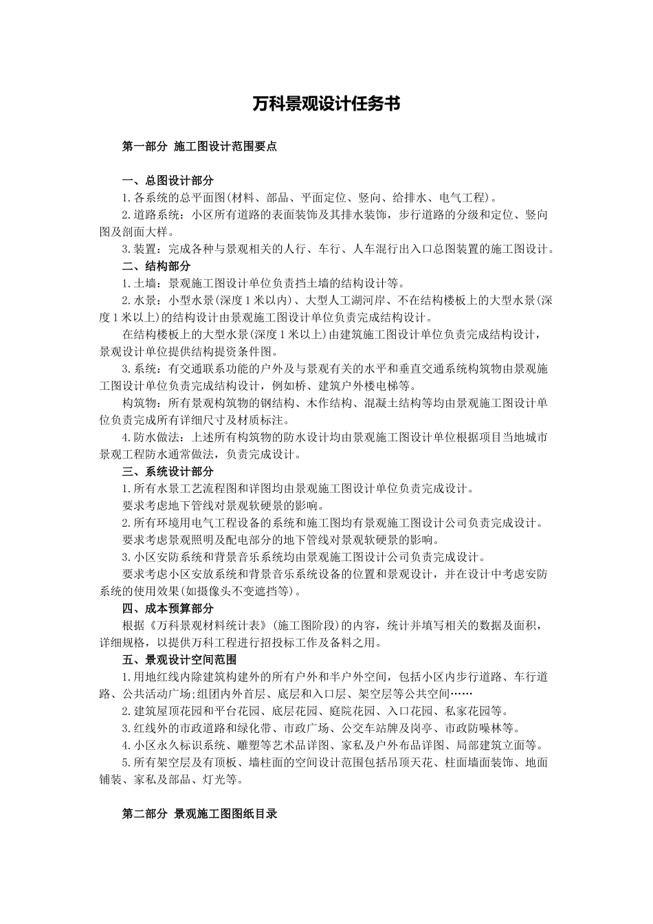 万科景观施工图设计任务书_第1页