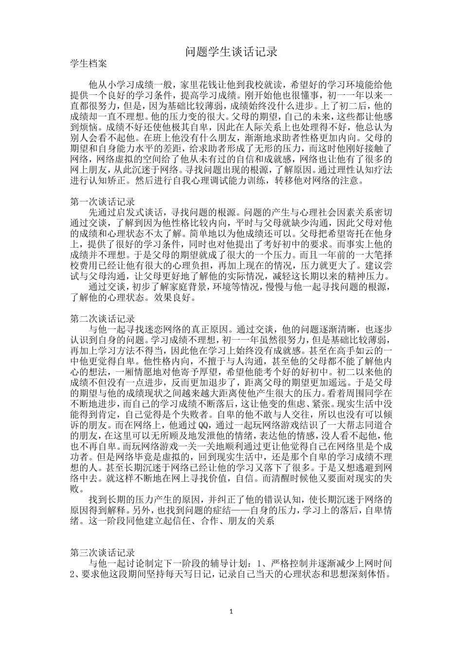 与学生谈话记录_第1页