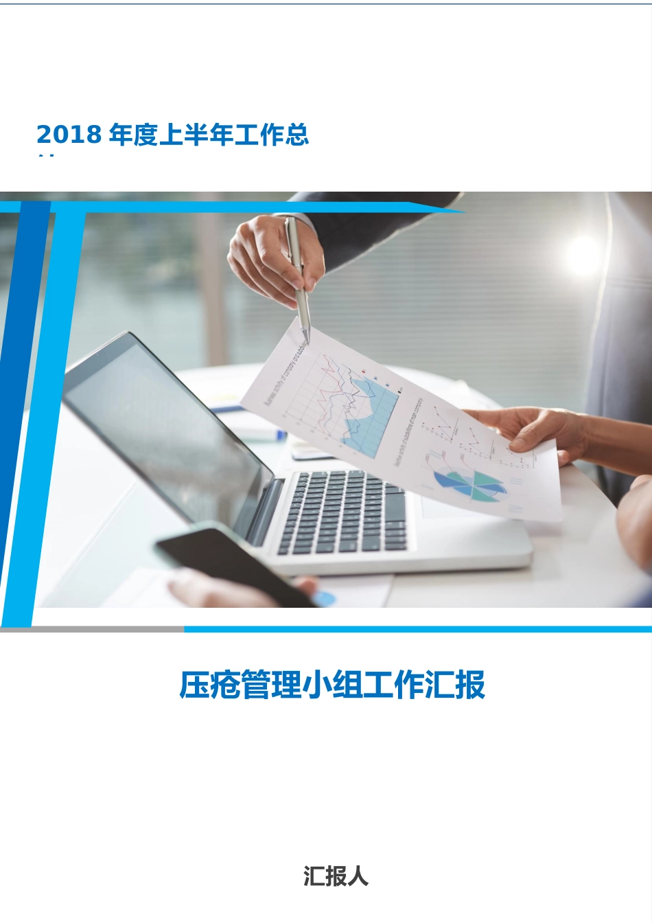 2018年上半年压疮质控汇报_第1页