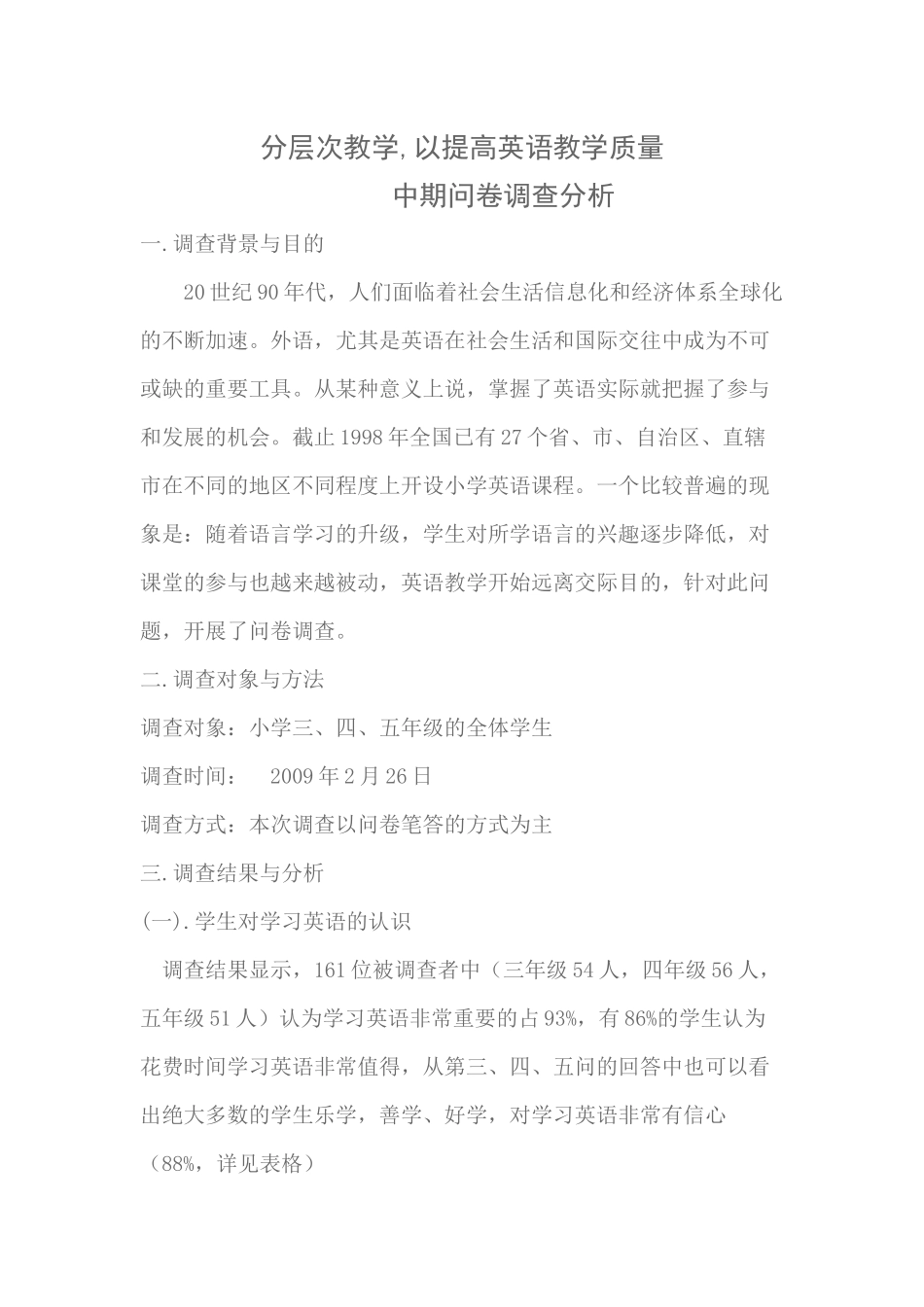 英语分层次教学调查问卷_第1页