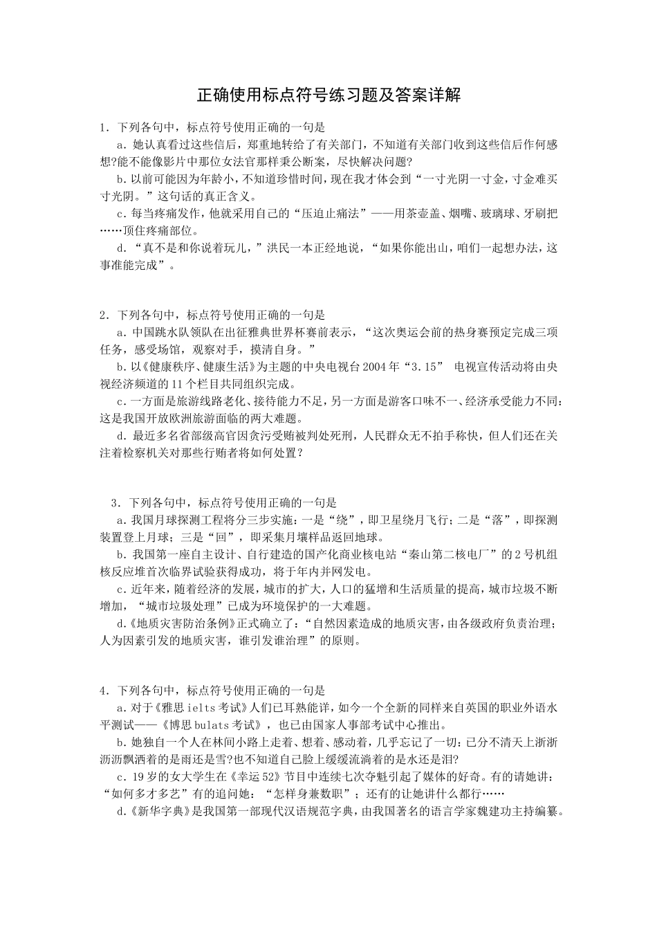正确使用标点符号练习题及答案详解_第1页