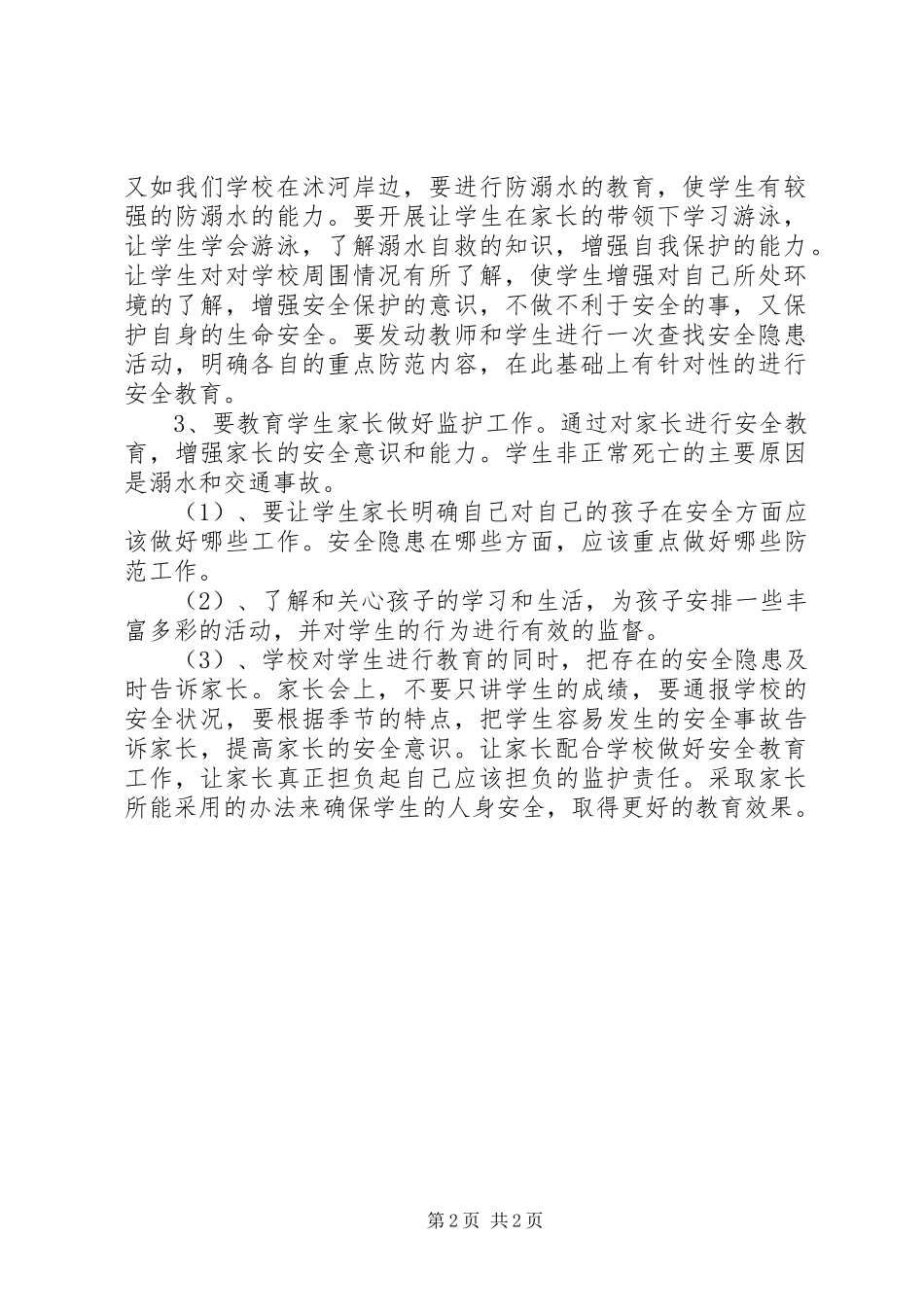 XX年小学安全教育工作计划_1_第2页