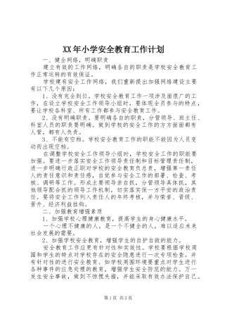 XX年小学安全教育工作计划_1