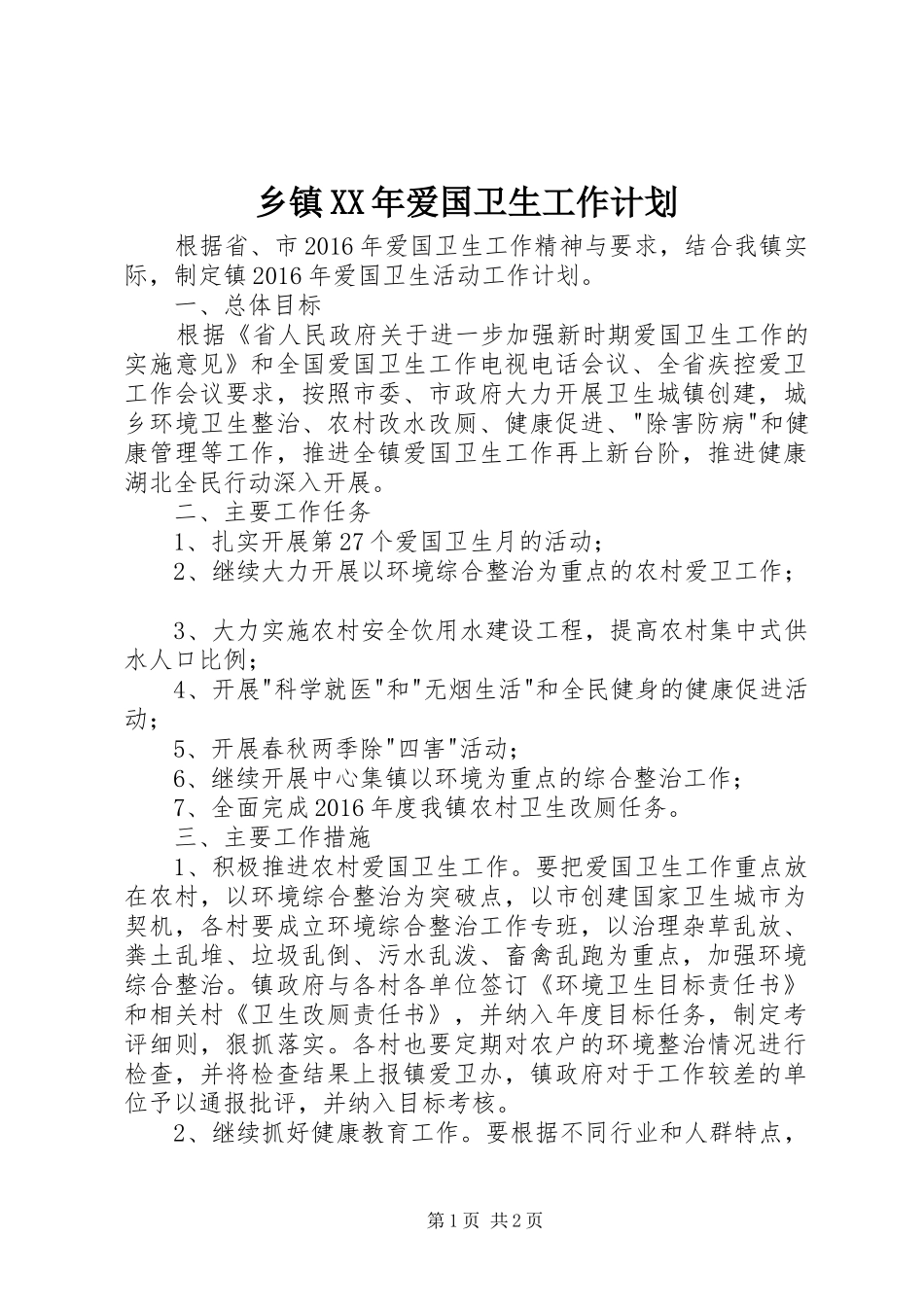 乡镇XX年爱国卫生工作计划_第1页