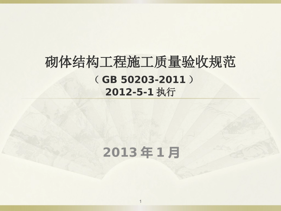 GB50203-2011砌体结构工程施工质量验收规范_第1页