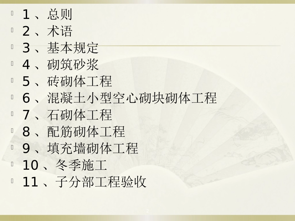 GB50203-2011砌体结构工程施工质量验收规范_第2页