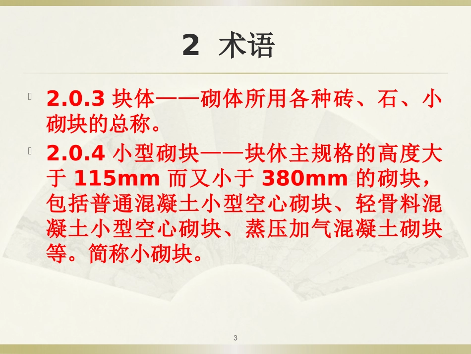 GB50203-2011砌体结构工程施工质量验收规范_第3页