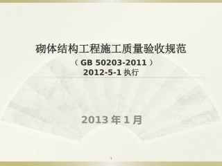 GB50203-2011砌体结构工程施工质量验收规范