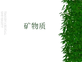 6.-营养师-矿物质添加微量元素