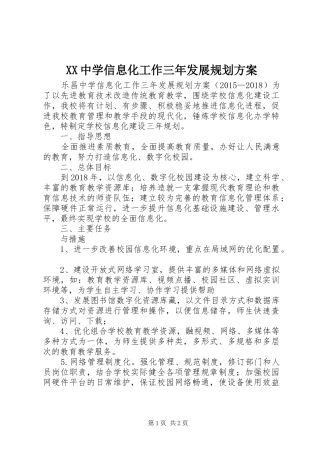 XX中学信息化工作三年发展规划方案