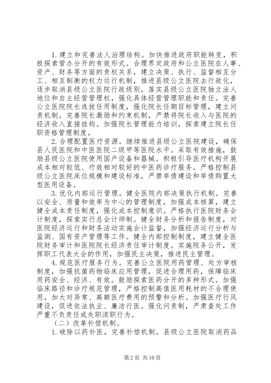 县级公立医院综合改革实施计划_第2页