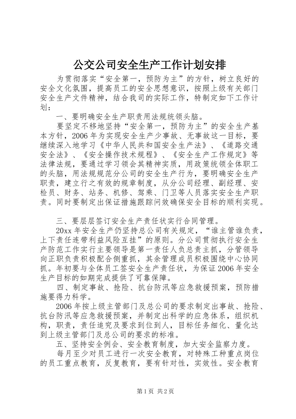 公交公司安全生产工作计划安排_第1页